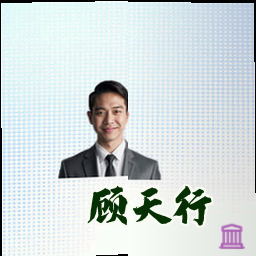 顾天行