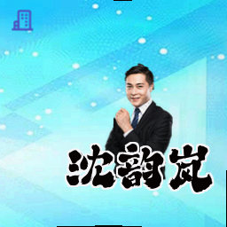 沈韵岚
